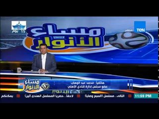 مساء الأنوار - محمد عبد الوهاب : حل الأزمة يبدأ من رموز الزمالك .. وجمهور الأهلي أكثر من تعرض للظلم
