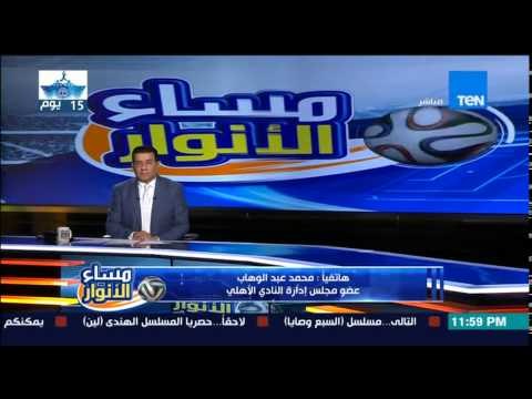 مساء الأنوار - محمد عبد الوهاب : حل الأزمة يبدأ من رموز الزمالك .. وجمهور الأهلي أكثر من تعرض للظلم