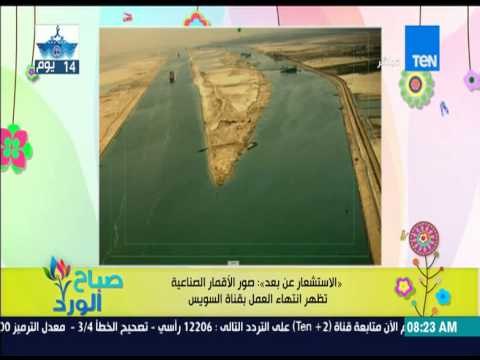 صباح الورد - الإستشعار عن بعد - صور الأقمار الصناعية تظهر إنتهاء العمل بقناة السويس