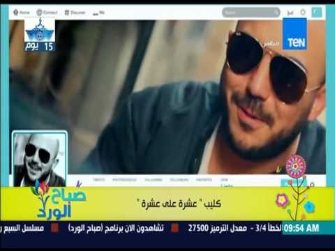 صباح الورد - فقرة فنية - كليب عشرة على عشرة لـ محمود العسيلي و كارمن سليمان
