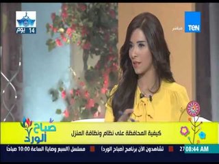 صباح الورد - كيفية المحافظة على نظام ونظافة المنزل ؟