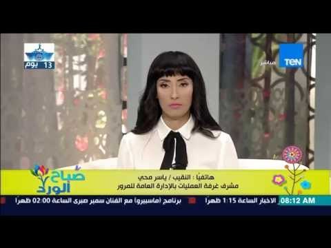 صباح الورد - من داخل غرفة العمليات بالإدارة العامة للمرور صباح الورد يكشف لكم حالة الطرق اليوم