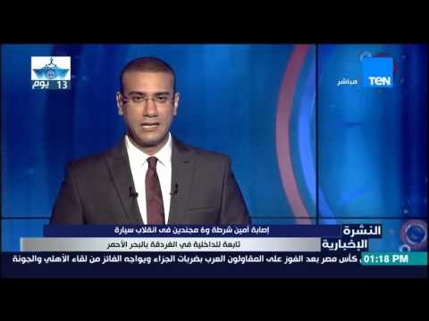 النشرة الإخبارية - إصابة أمين شرطة و6 مجندين في إنقلاب سيارة تابعة لوزارة الداخلية