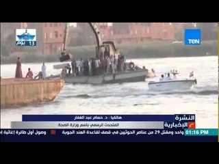 النشرة الإخبارية - المتحدث بإسم وزارة الصحة : إرتفاع ضحايا مركب الوراق النيلي من 29 إلي 31 حالة وفاة