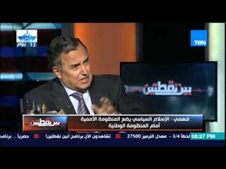 بين نقطتين - نبيل فهمي : طالما العرب يعتمدون على الغير في كل شىء لن نكون أصحاب قرار حر