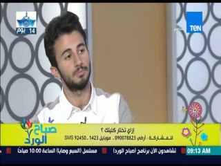 صباح الورد - مؤسسى مبادرة التعليم قبل الجامعي - أزاى تختار كليتك ؟