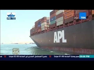 البيت بيتك - مشهد مُبهر | اللحظات الأولى لعبور أول سفينة في قناة السويس الجديدة