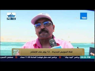 البيت بيتك - 12 يوم على الإفتتاح | عبور تجريبي لثلاث سفن ذات حمولات ثقيله في قناة السويس الجديدة