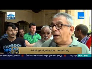 البيت بيتك - ما لا تعرفه عن المخرج والكاتب " رأفت الميهي " .. رحيل بطعم الذكرى الخالدة