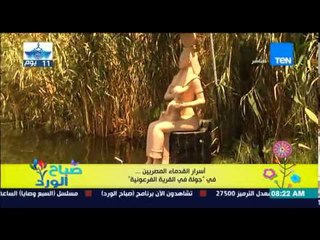 صباح الورد | Sabah El Ward - الفقرة السياحية - جولة فى"القرية الفرعونية" لمعرفة أسرار قدماء المصريين