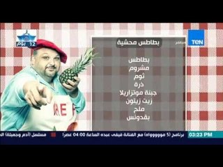 مطبخ 10/10 - الشيف أيمن عفيفي - طريقة عمل البطاطس المحشية