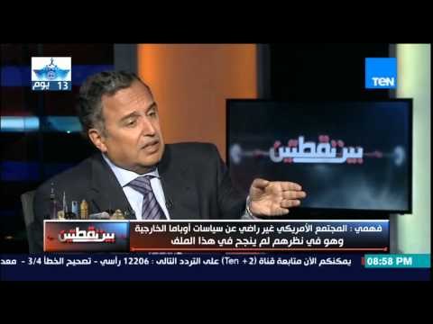 بين نقطتين - نبيل فهمي : خلافات اوباما والكونجرس مجرد شو سياسي والمجتمع الامريكي غير راضي