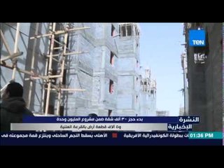 النشرة الإخبارية | News - بدء حجز 30 ألف شقة و 5 آلاف قطعة أرض بالقرعة العلنية