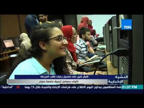 النشرة الإخبارية | News - إقبال كبير على تسجيل رغبات طلاب المرحلة الأولى بمعامل تنسيق جامعة حلوان