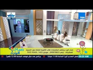 صباح الورد | Sabah El Ward - أ/سيد عطا المشرف  يرد على كل إستفسارات طلاب الثانوية حول التنسيق