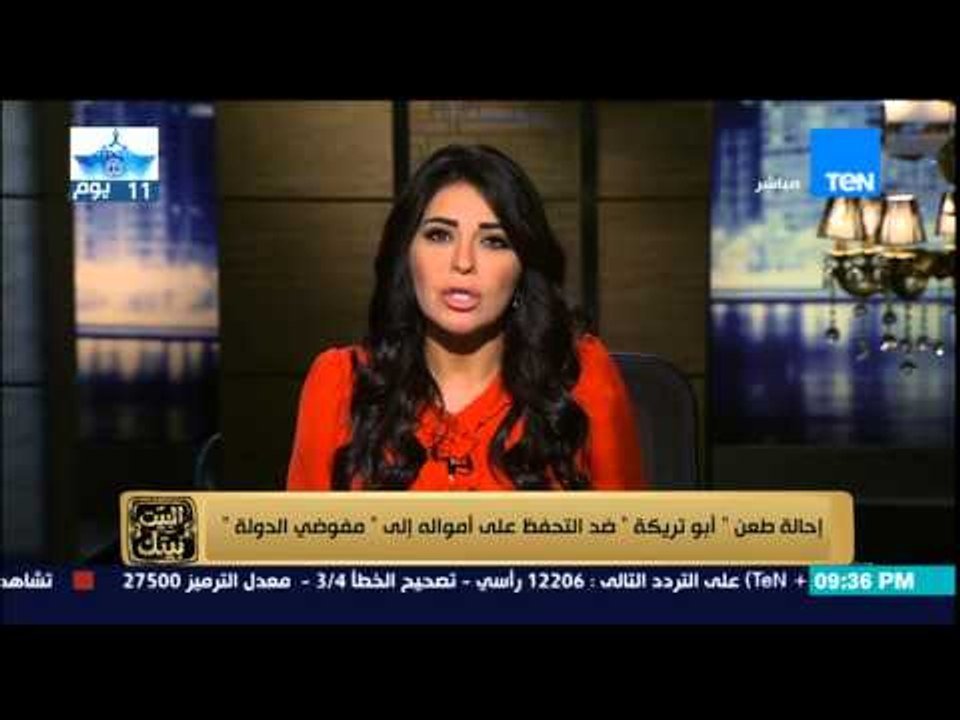 البيت بيتك | El Beit Beitak - إحالة طعن "أبو تريكة " ضد التحفظ على أمواله إلى " مفوضي الدولة