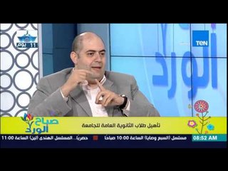 صباح الورد | Sabah El Ward - د/محمد حسين خبير التنمية الإدارية  - تأهيل طلاب الثانوية لدخول الجامعة