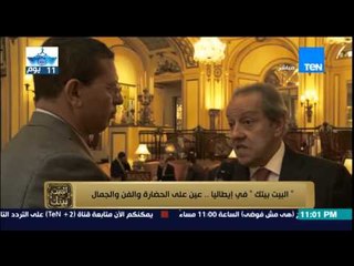 البيت بيتك - لقاء خاص مع وزير التجارة والصناعة والعائد على مصر من زيارة الدولة "الايطالية"
