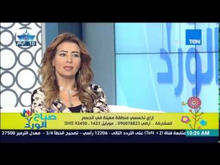 صباح الورد | Sabah El Ward - د/إيمان فكرى - إزاى تخسسى منطقة معينة فى الجسم