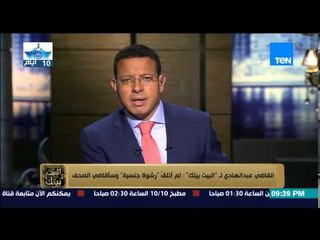 البيت بيتك - القاضي عبد الهادي ينفي تلقيه " رشوة جنسية " من أحد الفتيات ويتوعد بمقاضاة الصحف