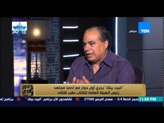 البيت بيتك -  احمد مجاهد .. وزير الثقافة حاول افساد الهيئة العامة للكتاب منذ توليه الوزارة