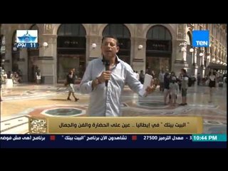 البيت بيتك - الاعلامى "عمرو عبد الحميد" و جولة رائعة فى مدينة الجمال "ميلانو "