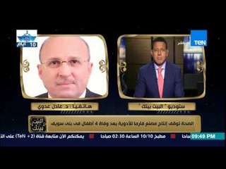 البيت بيتك - وزير الصحة : محلول معالجة الجفاف هو المتهم الأول في ظهور " تشنجات " الأطفال ببني سويف
