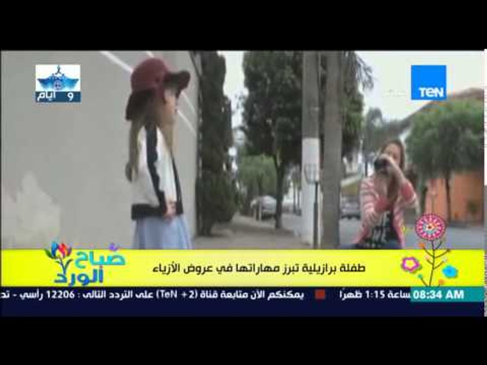 صباح الورد | Sabah El Ward - فيديو لطفلة برازيلية تبرز مهاراتها فى عروض الأزياء
