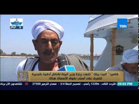 البيت بيتك - متابعة لزيارة وزير البيئة لقناطر أدفينا بالبحيرة للتعرف على اسباب نفوق الأسماك هناك