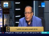 البيت بيتك - المخرج محمد فاضل : وزير الثقاقة جاء بتوصية من شيخ الأزهر وانتهى 