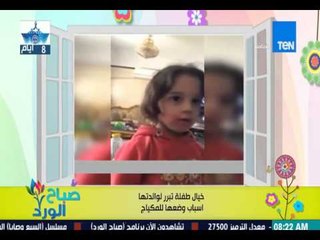 صباح الورد - خيال طفلة تبرر لوالدتها أسباب وضعها للمكياج