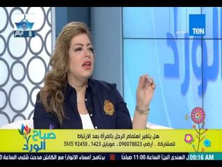 صباح الورد - أزاى نقيم علاقة الخطوبة وماهى مراحل الخطوبة ؟ مع د. غادة حشمت أستاذ العلاقات الأسرية