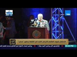 البيت بيتك - كلمة المهندس ابراهيم محلب في الاحتفال باليوم العالمي لأمراض الكبد في القلعة