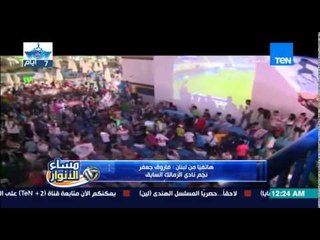 مساء الانوار - أول تعليق لفاروق جعفر على حصول الزمالك على الدرع الـ12 للدوري المصري