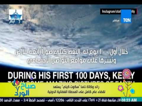 صباح الورد - بالفيديو رائد وكالة ناسا سكوت كيلي يستعد لقضاء عام كامل على المحطة الفضائية