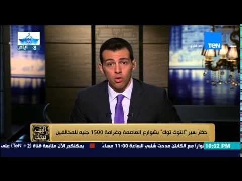 البيت بيتك | El Beit Beitak - حظر تحرك التوك توك في شوارع العاصمة وغرامة 1500 جنيه للمخالفين