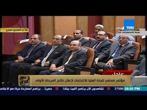 البيت بيتك - مباشر | مؤتمر صحفي للجنة العليا للإنتخابات لإعلان نتائج المرحلة الأولي