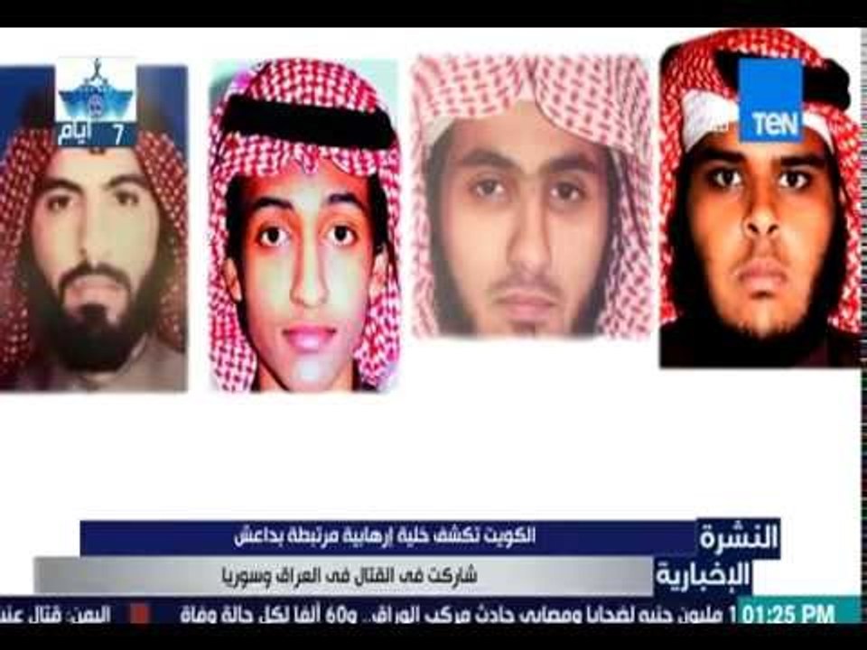 النشرة الإخبارية - الكويت تكشف خلية إرهابية مرتبطة بداعش شاركت في القتال في سوريا والعراق