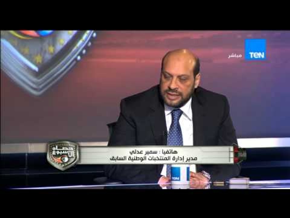 حصاد الاسبوع - غضب شديد من ك/ سمير عدلى بعد إقالته من اتحاد الكرة ... انا حقى مهضوم داخل الاتحاد