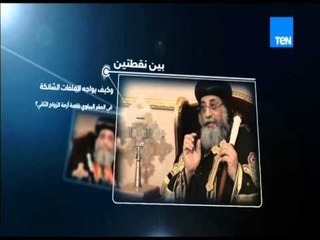 بين نقطتين - إنتظروا حوار خاص مع البابا تواضروس الثانى بابا الإسكندرية مع الإعلامي عبداللطيف المناوى