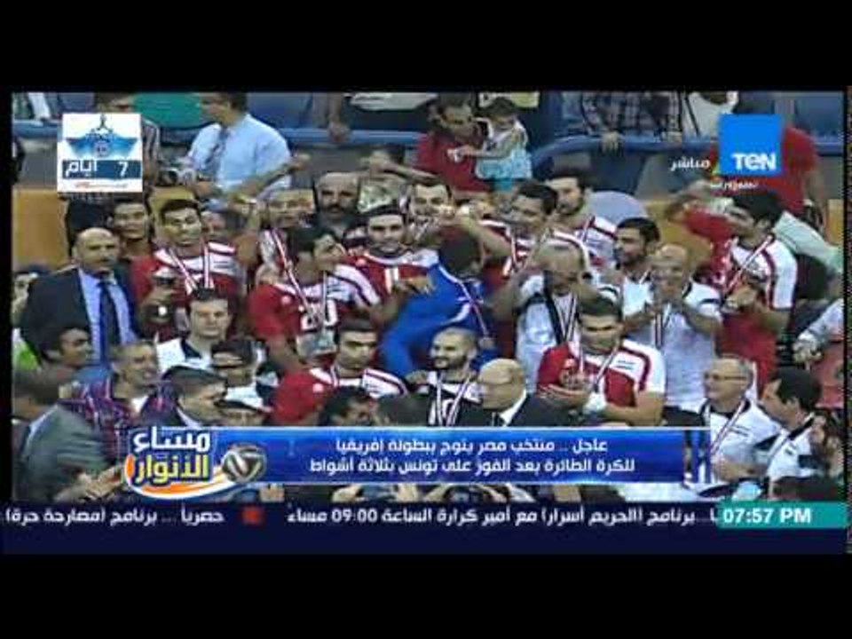 مساء الانوار - لحظة تتويج منتخب مصر ببطولة أفريقيا للكرة الطائرة بعد الفوز على تونس بثلاث نقاط