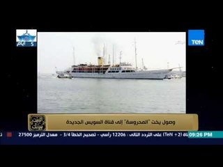البيت بيتك - يخت المحروسة يستعد لافتتاح قناة السويس الجديدة والرئيس السيسي في استقبالها