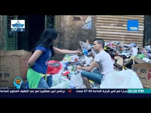 إفهموا بقى - لأول مرة د/ رشا الجندي تجمع القمامة بنفسها مع الزبالين من غير كمامة