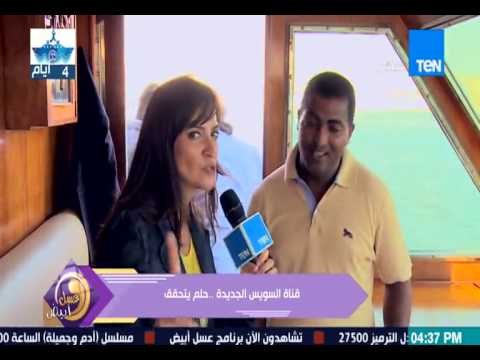 برنامج عسل أبيض - تقرير عن إفتتاح مشروع قناة السويس الجديدة والتحدي مع الإعلامية منة فاروق