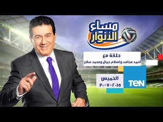 مساء الأنوار | Masa2 El Anwar - حلقة الخميس 30-7-2015 مع أحمد مجاهد وإسلام جمال ومحمد صلاح