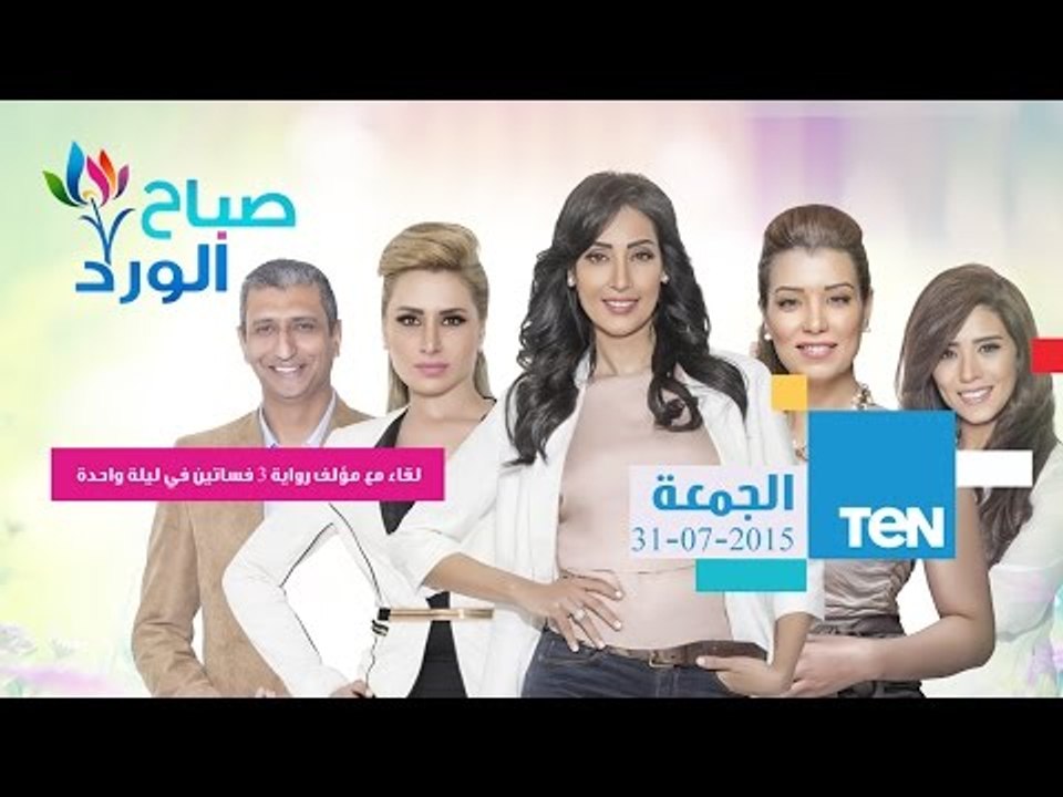 صباح الورد | Sabah El Ward - حلقة الجمعة 31-7-2015 - لقاء مع مؤلف رواية 3 فساتين في ليلة واحدة