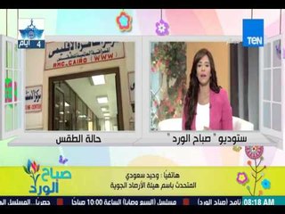 صباح الورد - الحالة الجوية - د. وحيد سعودي : شديد الحرارة وإرتفاع نسبة الرطوبة