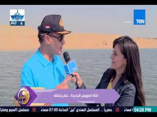 Download Video: برنامج عسل أبيض - لقاء مع الفريق مهاب مميش عن إفتتاح قناة السويس مع الإعلامية منة فاروق