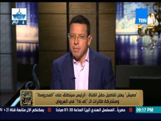 البيت بيتك - مميش يعلن تفاصيل "الاحتفال" الرئيس سينطلق بالمحروسة وطائرات الــ اف 16 ستشارك بالعروض