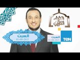 الكلام الطيب | El Kalam El Tayeb - حلقة السبت - الشيخ رمضان عبد المعز - حلقة 